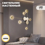 Светильник настенный ElegantLight DZN-8331 ЗОЛОТО D820*920/H100/6/LED.W/4500К Dots 22-12