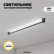 Светильник DZN-8492 ЧЕРНЫЙ D1200/H140/1/LED/24W/4000K PARALLEL 23-12