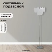 Светильник напольный ElegantLight DZN-5327 CHROME / ХРОМ D300/H1600/6/E14/40W BALLET 22-10 (1)