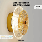 Светильник настенный ElegantLight DZN-4422 ЗОЛОТО+ПРОЗРАЧНЫЙ D200/H100/1/LED/9W 3000-6500 22-10 DAISY