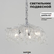 Светильник ElegantLight DZN-12211 CHROME/ХРОМ D400/H600+1500/7/G9/35W RAIN 23-12