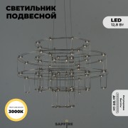 Светильник подвесной ElegantLight DZN-8216 CHROME D670/H47*120/64/LED/12,8W/3000K 22-10 SELENA