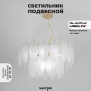 Светильник ElegantLight DZN-8250 GOLD / ЗОЛОТО D500/H290/8/E14/40W BALLET 23-12