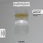 Светильник подвесной SAPFIR SPF-5025 БРОНЗА D180*350/H1200/1/E27/40W 23-01