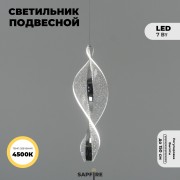 Светильник DZN-20932 ХРОМ ` D120/H450+1500/1/LED/./4000K звёздное небо SPRAY2 25-03
