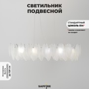 Светильник подвесной ElegantLight DZN-8255 CHROME / ХРОМ D1000*380/H240/10/E14/40W BALLET 23-12 (1)