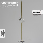 Светильник подвесной ElegantLight DZN-8344 БРОНЗА D100/H2000/1/G4 22-12