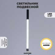 Светильник DZN-11176 ЧЕРНЫЙ D25*400/H2500/1/LED/5W/4000K с линейным рисунком CELERY 23-11