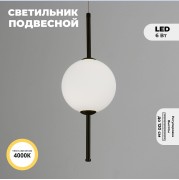 Светильник подвесной ElegantLight DZN-5397 ЧЕРНЫЙ D150*400/H1200/1/LED/6W/4000K BAALL 23-05