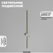 Светильник подвесной ElegantLight DZN-8345 БРОНЗА 