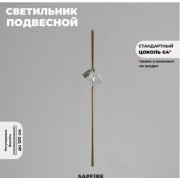 Светильник подвесной ElegantLight DZN-8346 БРОНЗА ` D100/H2000/1/G4/5W 24-08