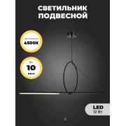 Светильник подвесной ElegantLight (H2127-1200BK) DZN-8200 ЧЕРНЫЙ D450/H1200/1/LED/12W/4500K (в коробке 2шт)