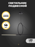 Светильник подвесной ElegantLight (H2127-1200BK) DZN-8200 ЧЕРНЫЙ D450/H1200/1/LED/12W/4500K (в коробке 2шт)