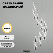 Светильник DZN-20714 ХРОМ D400/H3000/9/LED/./4000K звёздное небо D120/H300 SPRAY2 25-03