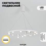 Светильник подвесной ElegantLight DZN-8218 WHITE D650/H1200/12+4/LED/48W/3000K 22-10 VISION