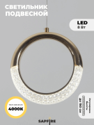 Светильник подвесной ElegantLight DZN-8224 ЗОЛОТО/ GOLD D200/H1500/1/LED/8W/4000K DELICATE 22-12 (1)